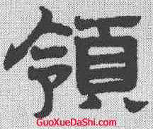 领,趙孟𫖯 ,書法字典